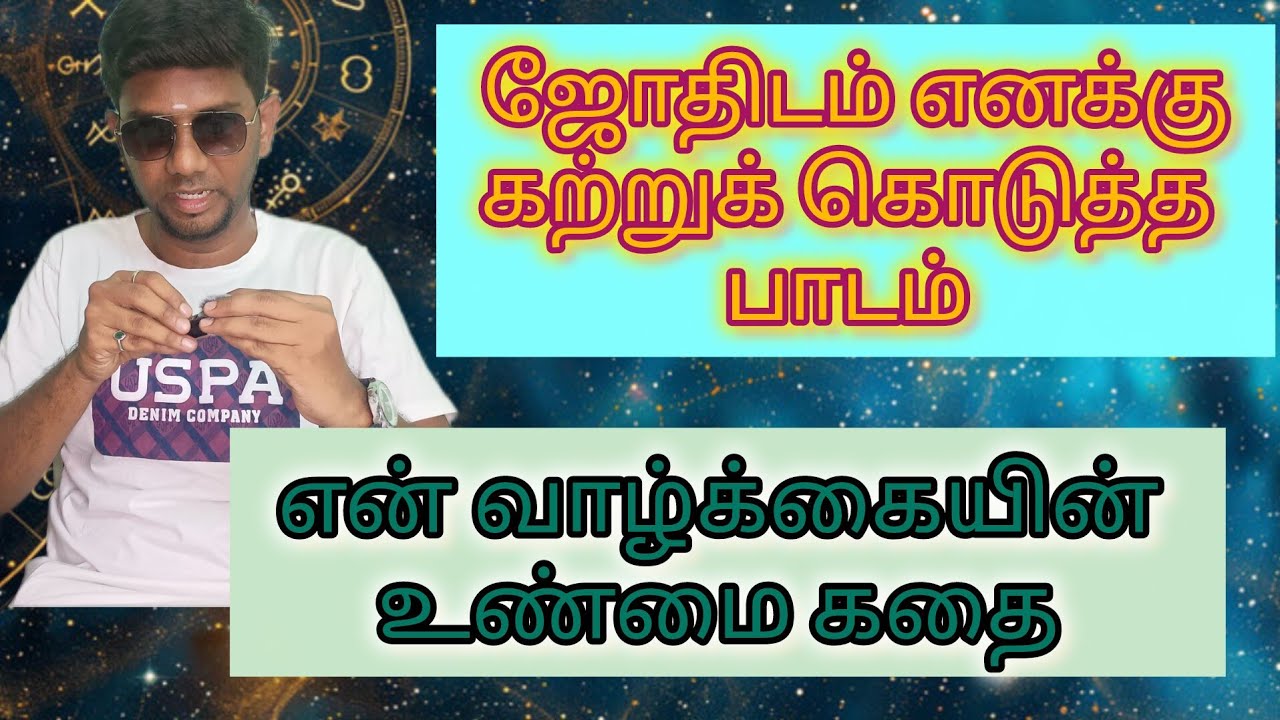 ஜோதிடத்தில் என்னுடைய முதல் அனுபவம் மற்றும் என்னுடைய ஆராய்ச்சிகள்!!