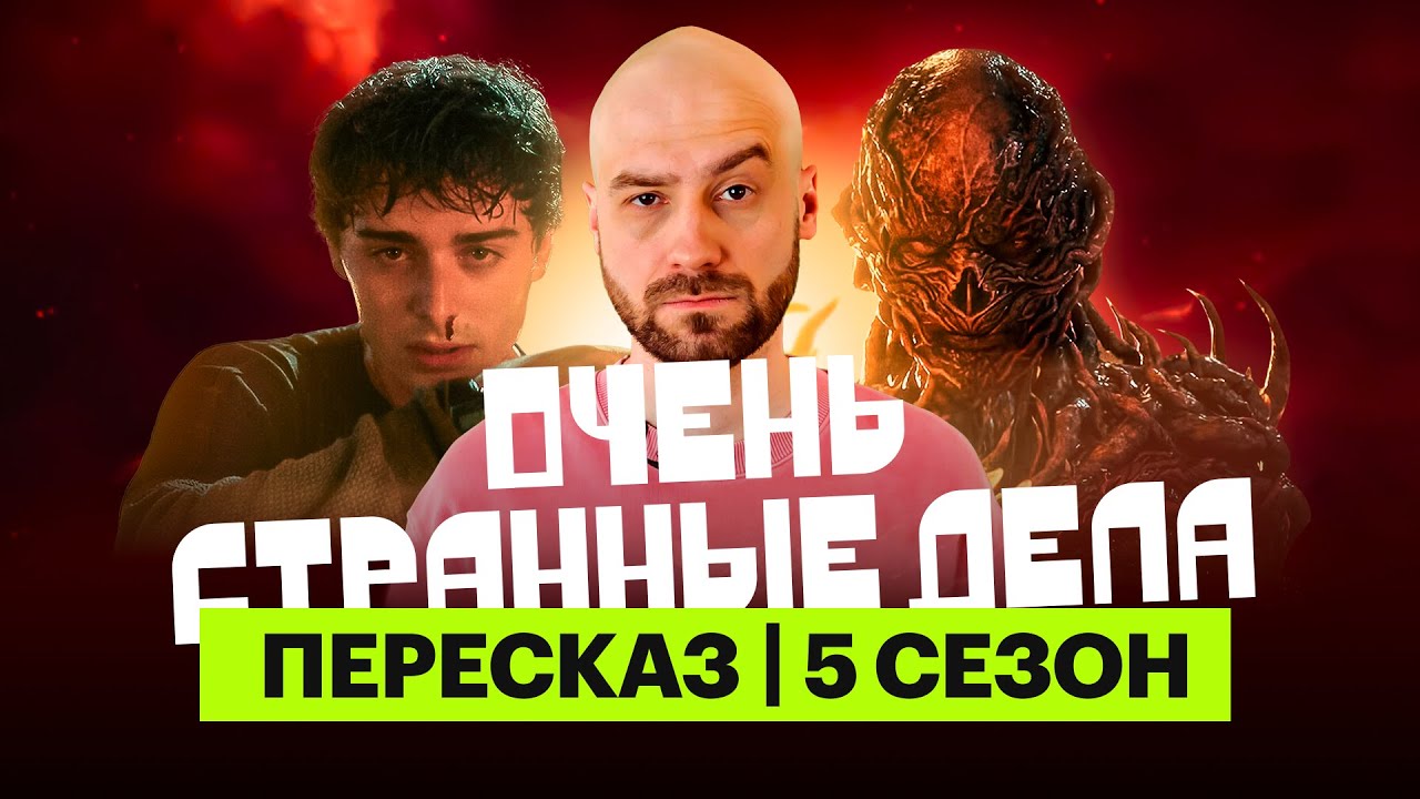 «Очень странные дела»: ироничный пересказ финального сезона с Мишей Кшиштовским