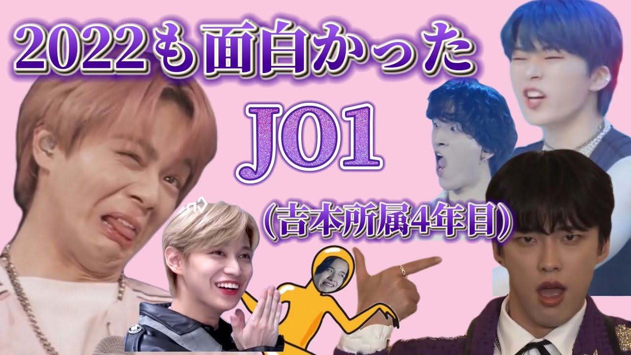 【JO1】2022年も(笑いで)突っ走りました。［JO1面白集］