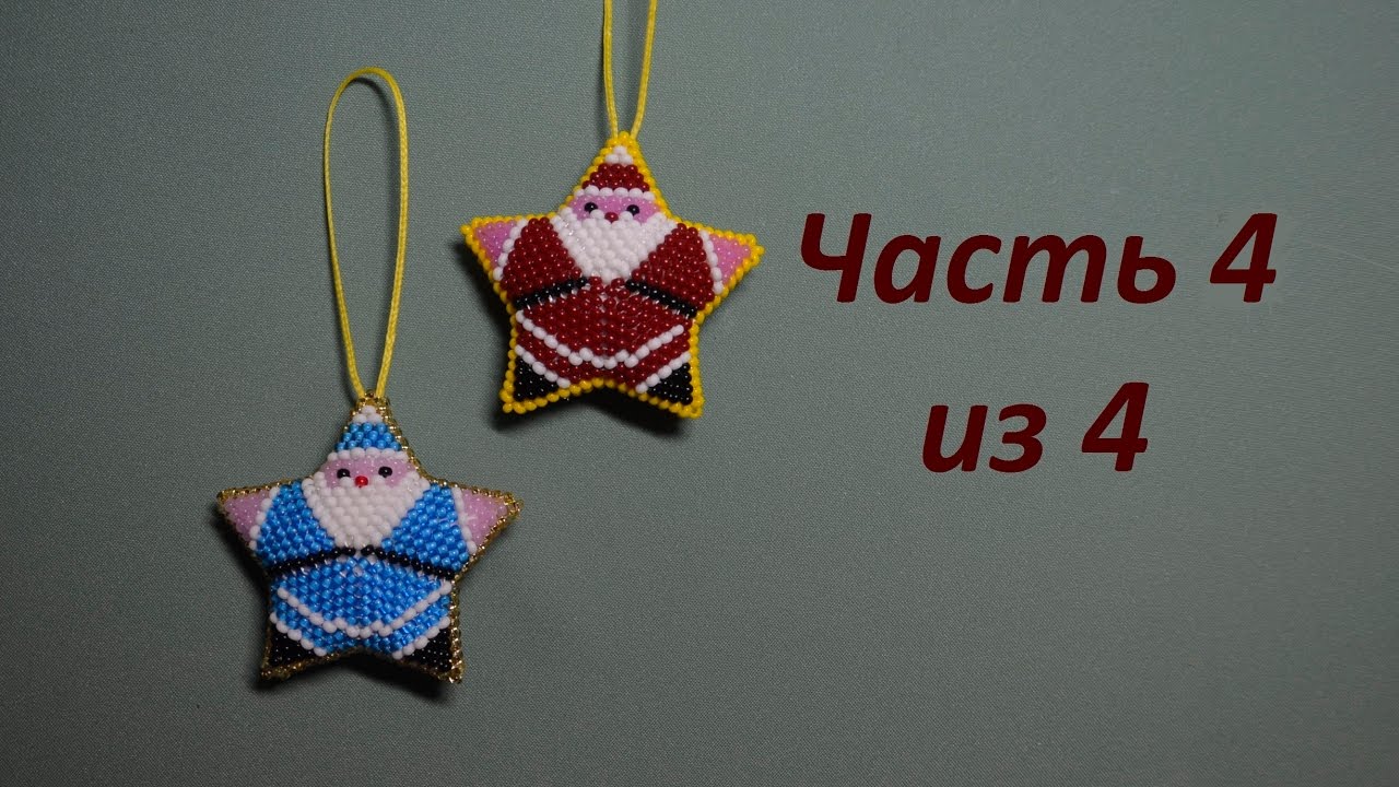 Дед мороз из бисера.  Часть 4 из 4.  Сшивание.  Бисероплетение.  Мастер класс