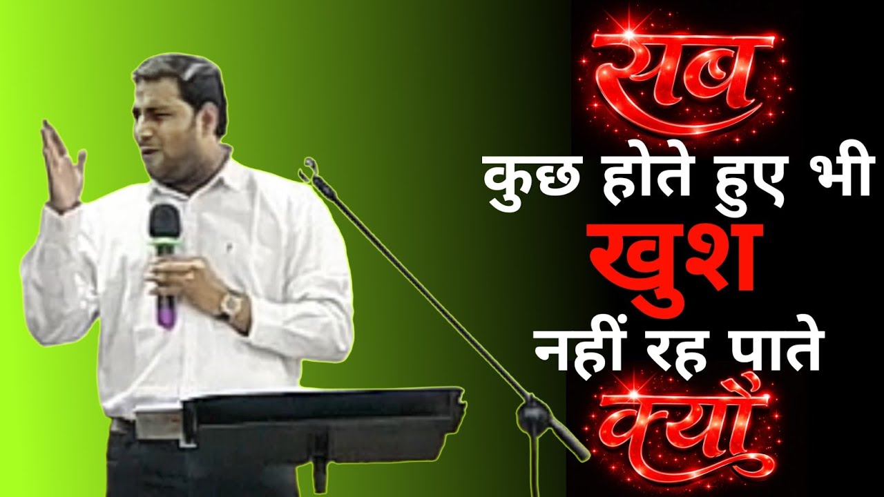 सब कुछ होते हुए भी खुश नहीं रह पाते हो क्यों | BROTHER SURAJ PREMANI 