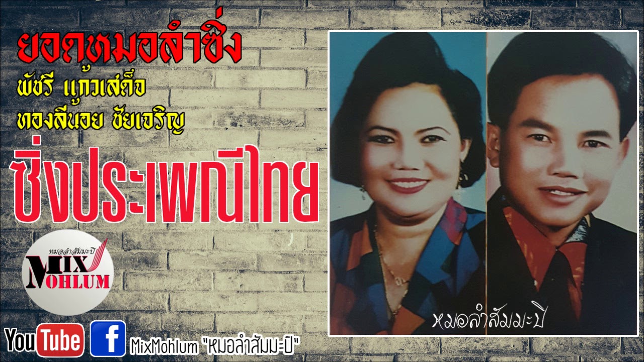 ยอดหมอลำซิ่ง - พัชรี แก้วเสด็จ vs ทองลีน้อย ชัยเจริญ ชุด ซิ่งประเพณีไทย