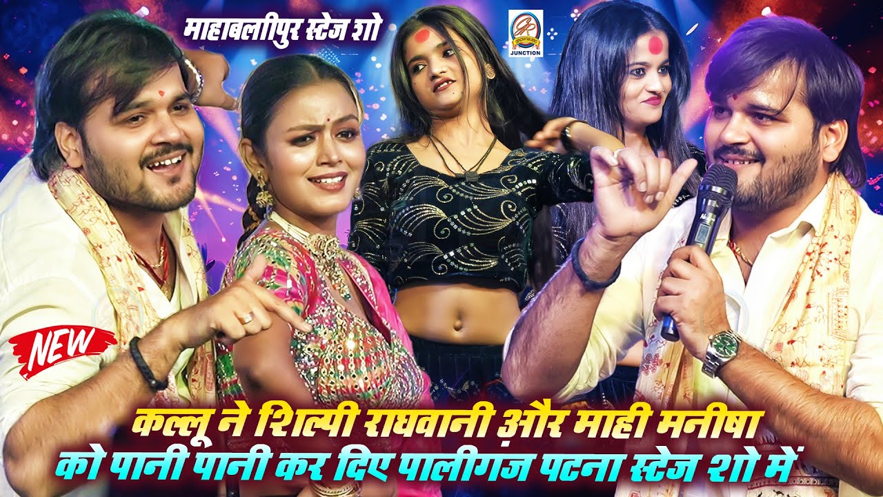 #Kallu ने #Shilpi_Raghwani और #Mahi #Manisha को पानी पानी कर दिए महाबलीपुर पालीगंज पटना स्टेज शो में