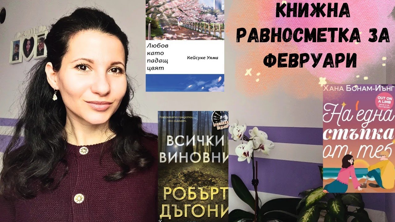КНИЖНА РАВНОСМЕТКА ЗА ФЕВРУАРИ 2026г.