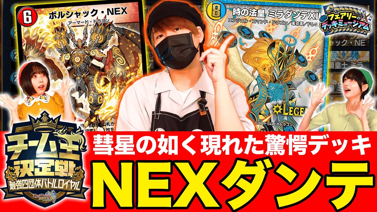 【デュエプレ】まさかのボルシャックNEX!?「チーム王決定戦」で使用された驚愕のデッキ「光水火NEXダンテ」で対戦だ！【デッキミュージアム】