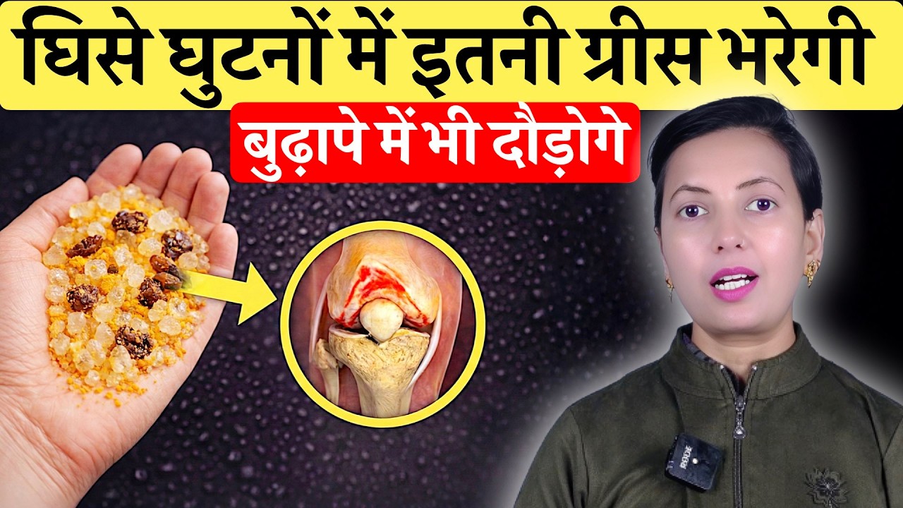 घिसे घुटनों में इतनी ग्रीस भरेगी! दौड़ने लगोगे जोड़ होंगे लोहे की तरह मज़बूत । Knee Pain, Joint Pain