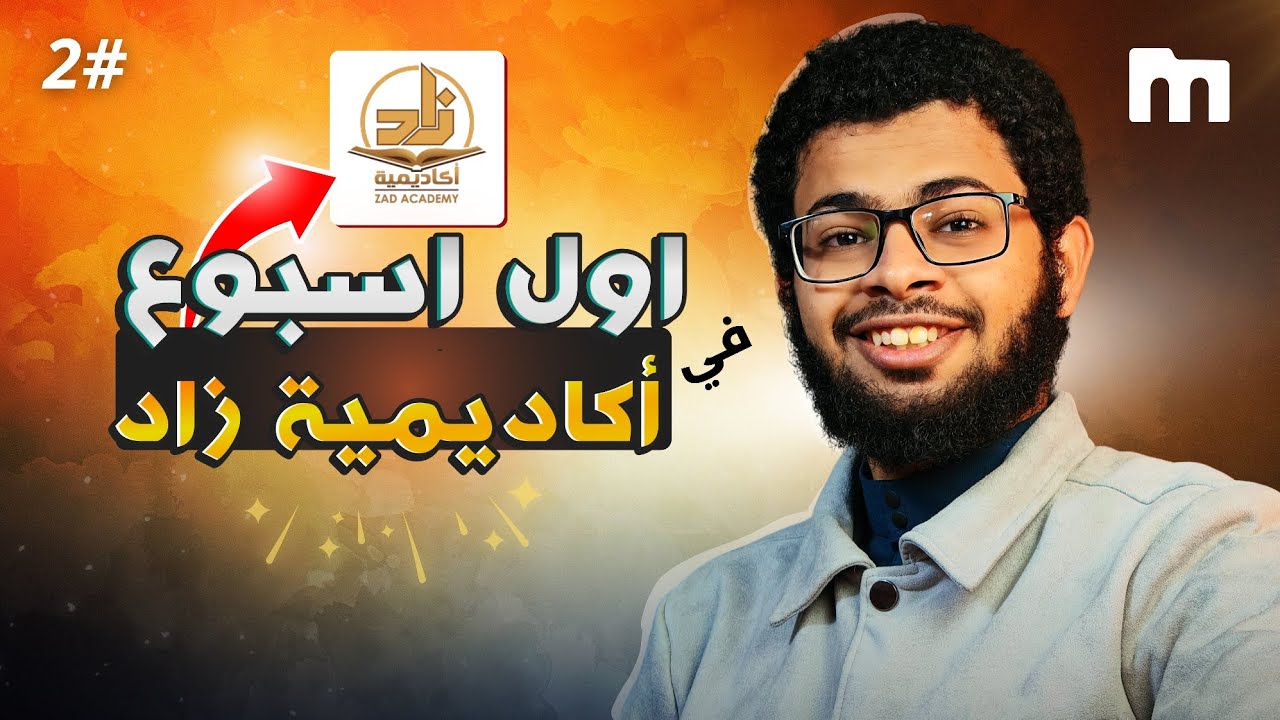 شرح أكاديمية زاد  أساسيات المنصة 