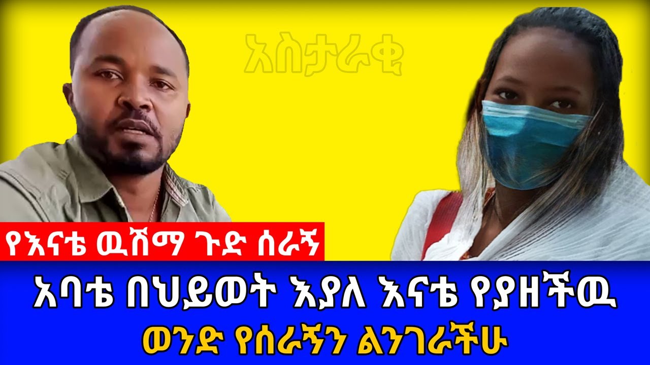 የእናቴ ዉሽማ የሰራኝን ልንገራችሁ | አባቴ በህይወት እያለ እናቴ የያዘችዉ ወንድ ጉድ ሰራኝ | አስታራቂ | Ethiopia@erq_media_TV