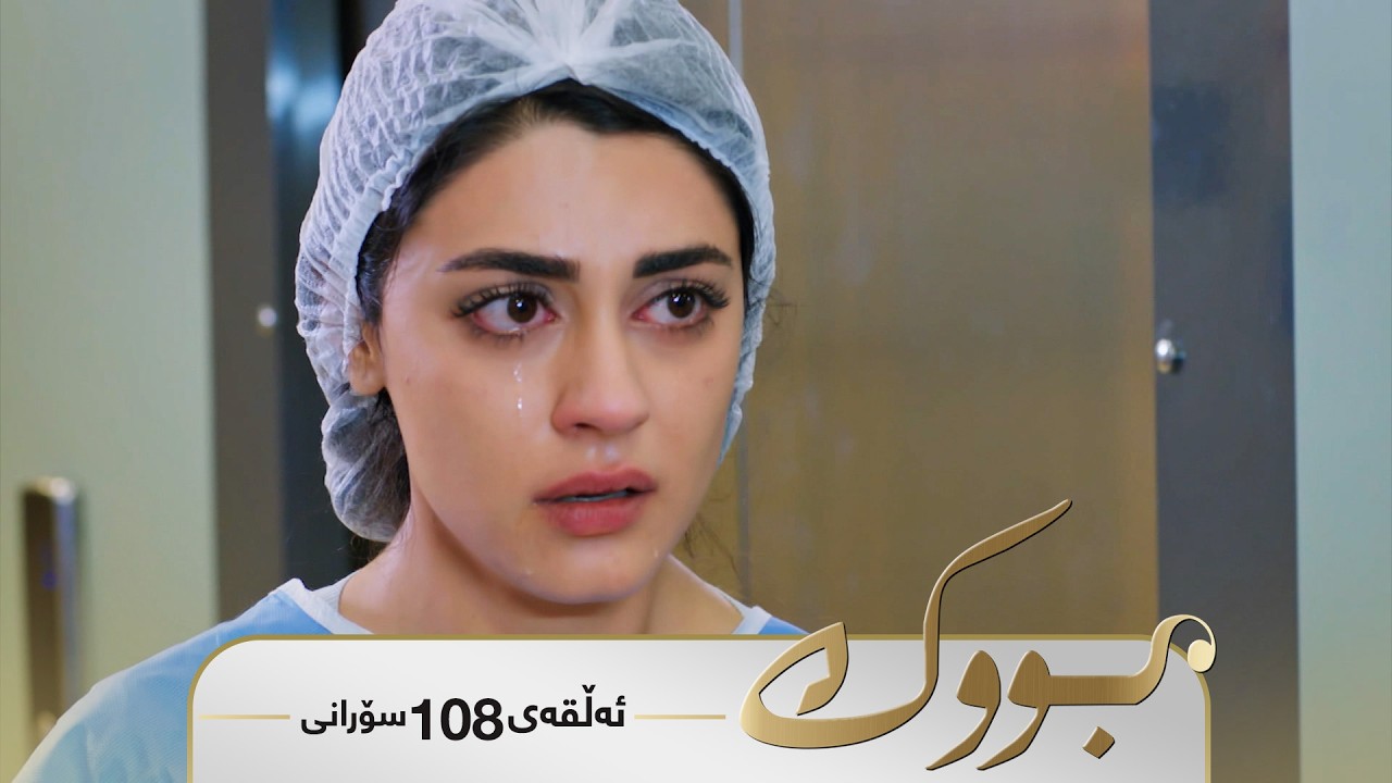 Bwk - Sorani Alqay  108 | بووک - سۆرانی ئەڵقەی ١٠٨