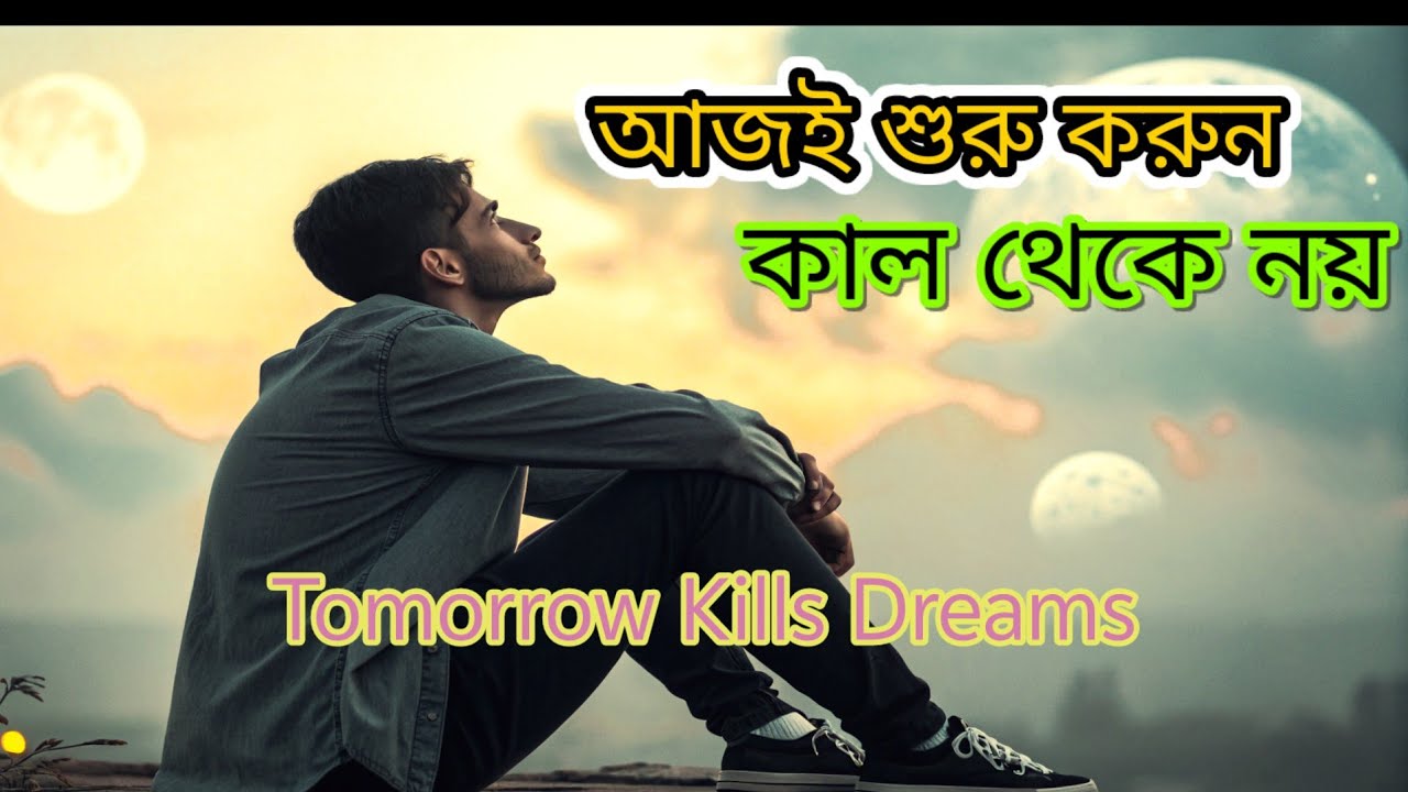 কাল থেকে বলেই জীবনটা শেষ হয়ে যায় | এই গল্পটা তোমাকে নাড়া দেবে। Bangla motivational video। motivation