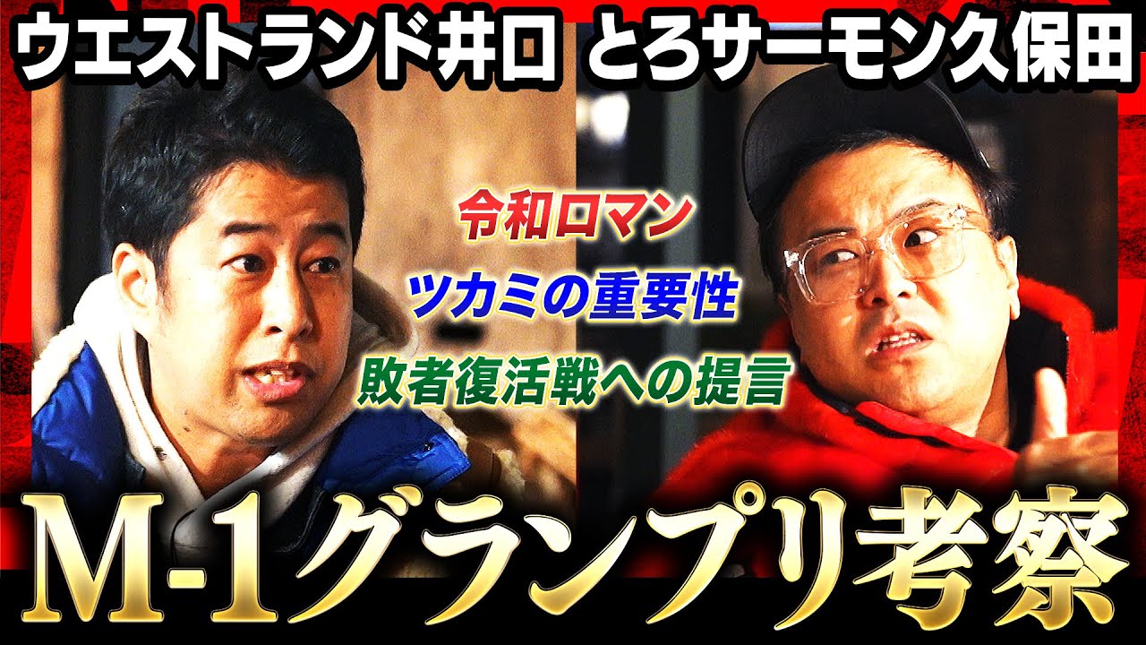 【毒舌M-1王者】「ヒューマンで漫才しないとダメ」ウエストランド井口×とろサーモン久保田がM-1考察！令和ロマンの勝因、敗者復活戦への提言も！ #焚き火で語る 【M-1グランプリ2023】