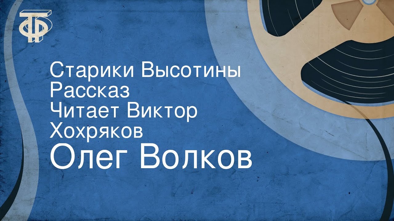 Олег Волков. Старики Высотины. Рассказ. Читает Виктор Хохряков