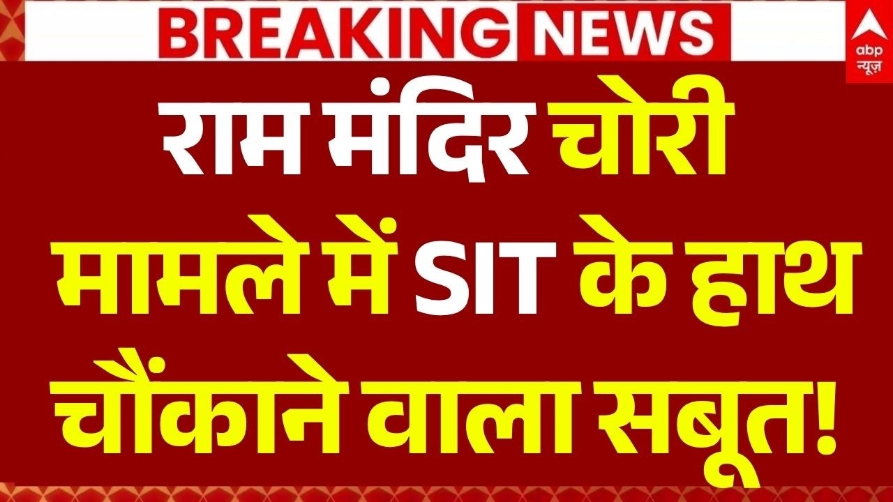 Ram Mandir Donation LIVE: SIT के हाथचौंकाने वाला सबूत! | Ayodhya News | SIT Action