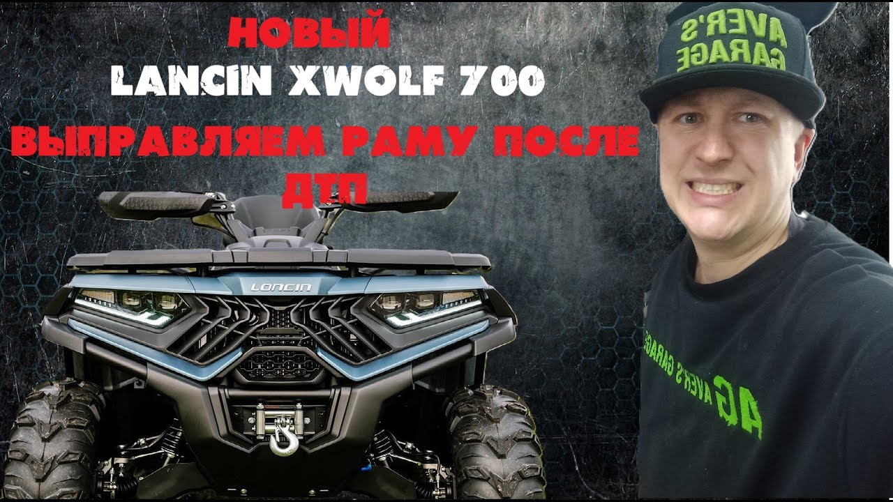 Новый LANCIN XWOLF700 после сильнейшего ДТП. Выправляем раму квадроцикла после сервиса.