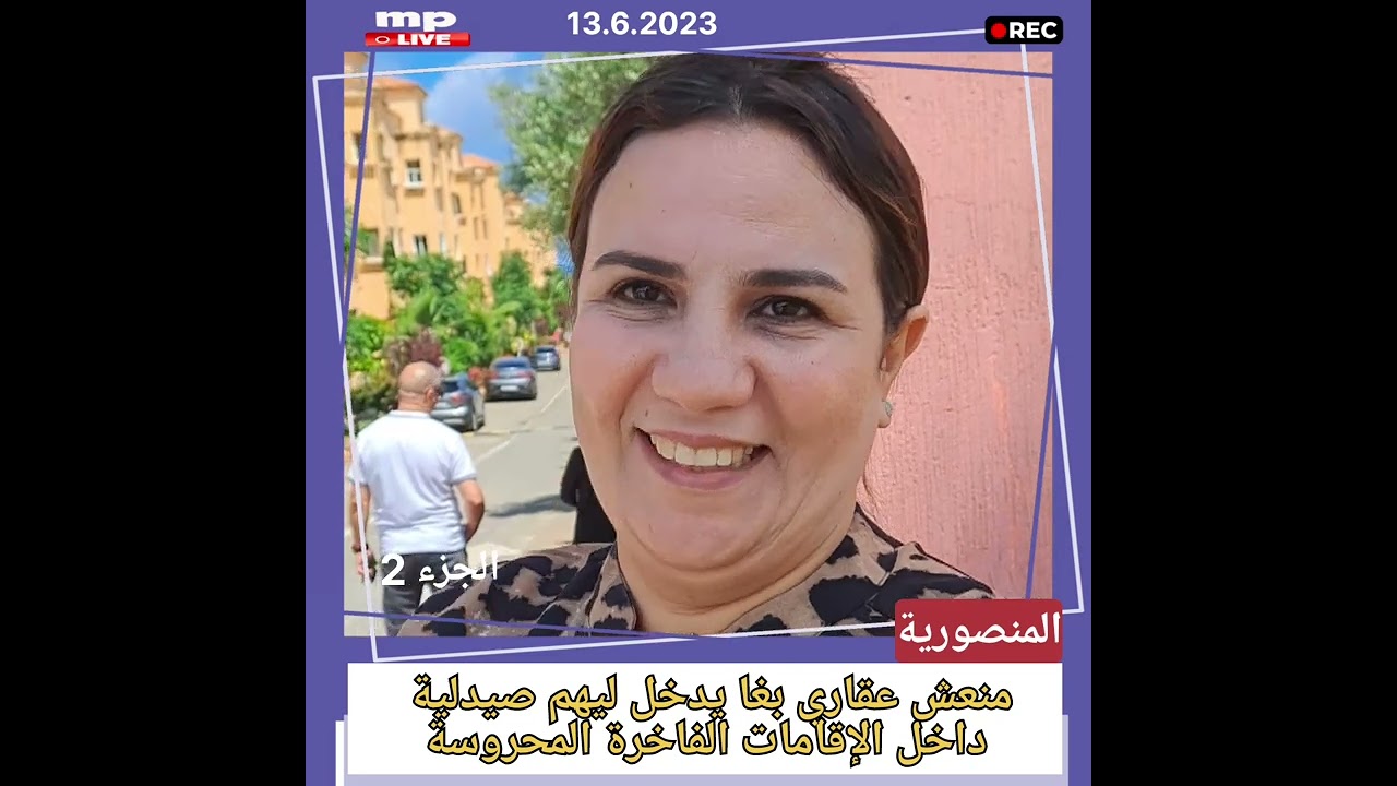 🔴المنصورية ..منعش عقاري بغا يدخل ليهم صيدلية داخل الإقامات الفاخرة المحروسة⁉️