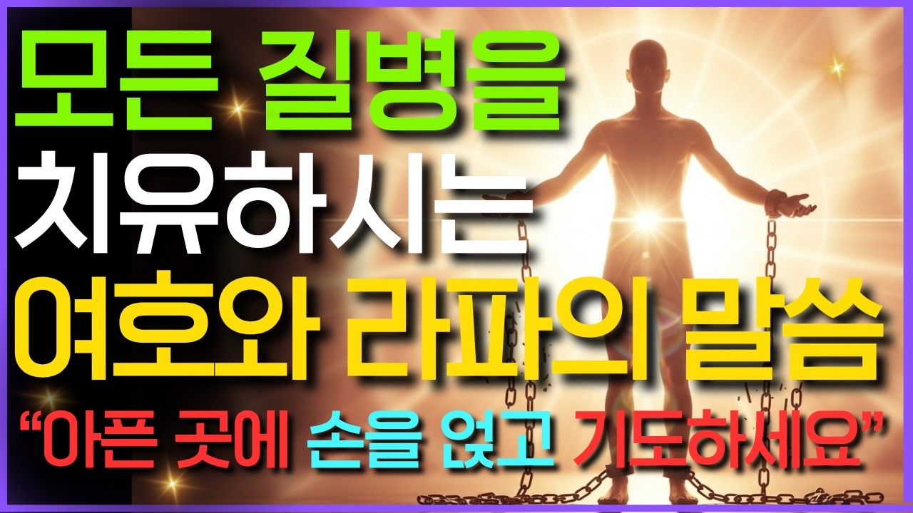 육신의 질병으로 고통받을 때 반드시 들어야 할 치유의 성경구절 51개, 여호와 라파 능력의 치유 말씀, 잠잘때듣는 기도 읽어주는성경 시편 오디오북 2시간 낭독