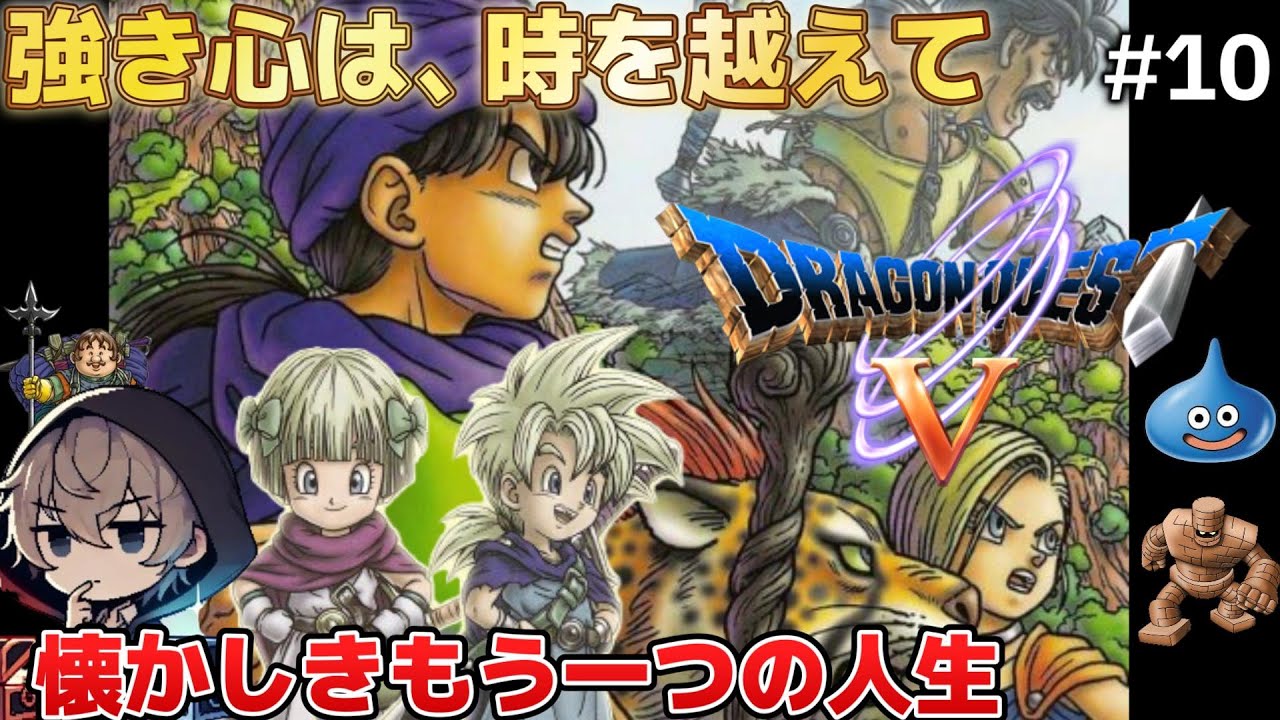 【DQ5／PS2版】懐かしき、もう一つの冒険が始まる #10【ドラゴンクエストV 天空の花嫁】