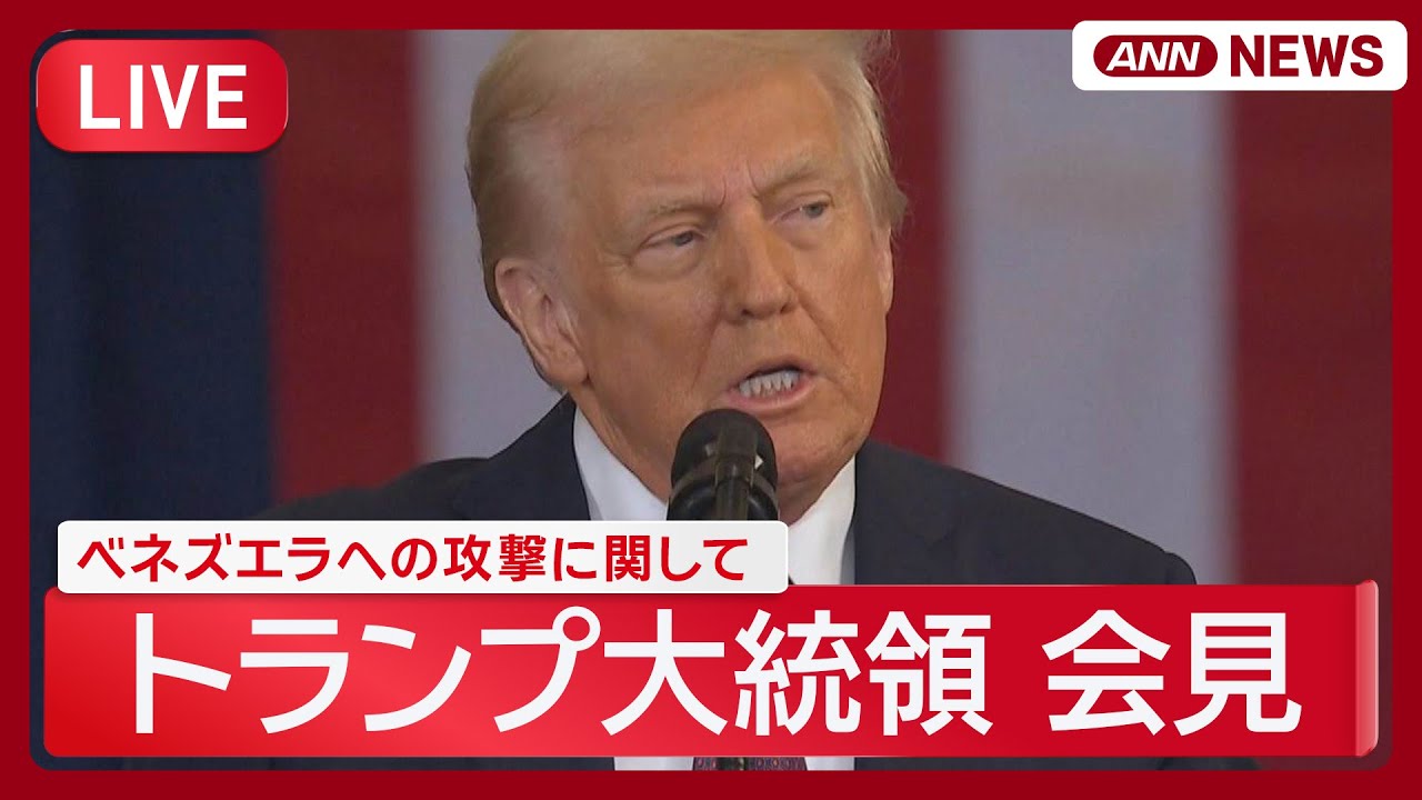 【緊急ライブ】米トランプ大統領が会見「政権移行までアメリカがベネズエラを運営」【LIVE】(2026年1月4日) ANN/テレ朝