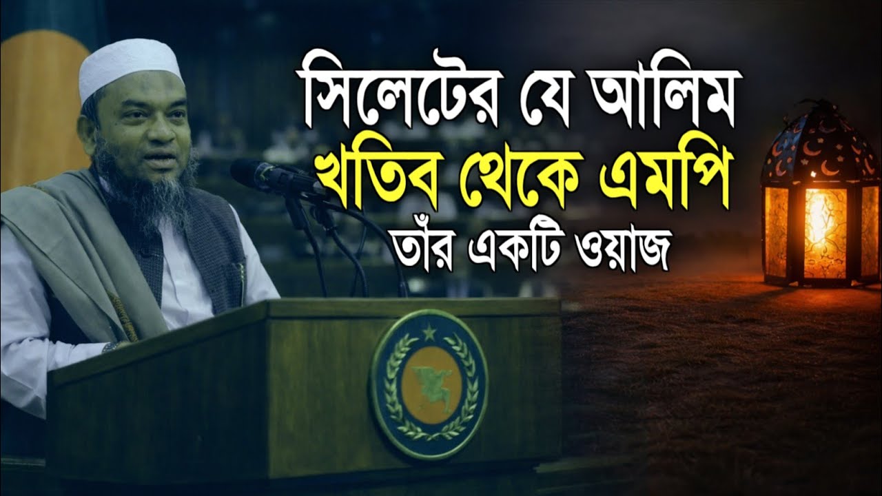 খতিব থেকে এমপি! সিলেট ৫ আসনের মনোনীত প্রার্থী মুফতি আবুল হাসান জকিগঞ্জীর ভাইরাল বয়ান