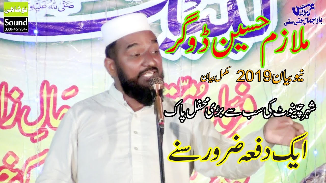 Allama Mulazim Hussain Dogar||ملازم حسین ڈوگر|Best Byan|||ملازم حسین ڈوگر|2019 |new full bayan 2019|