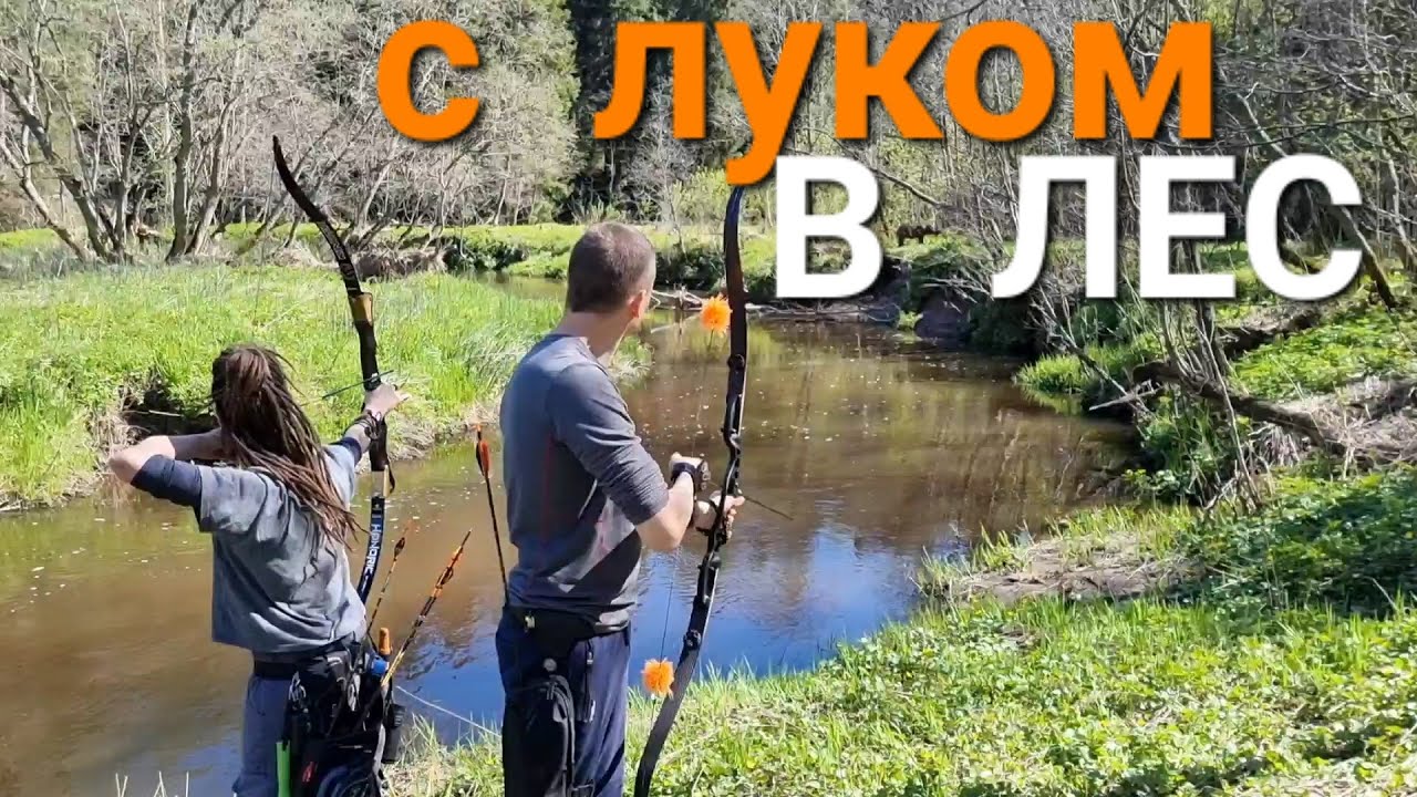 Охота с луком гуманно-учебная.