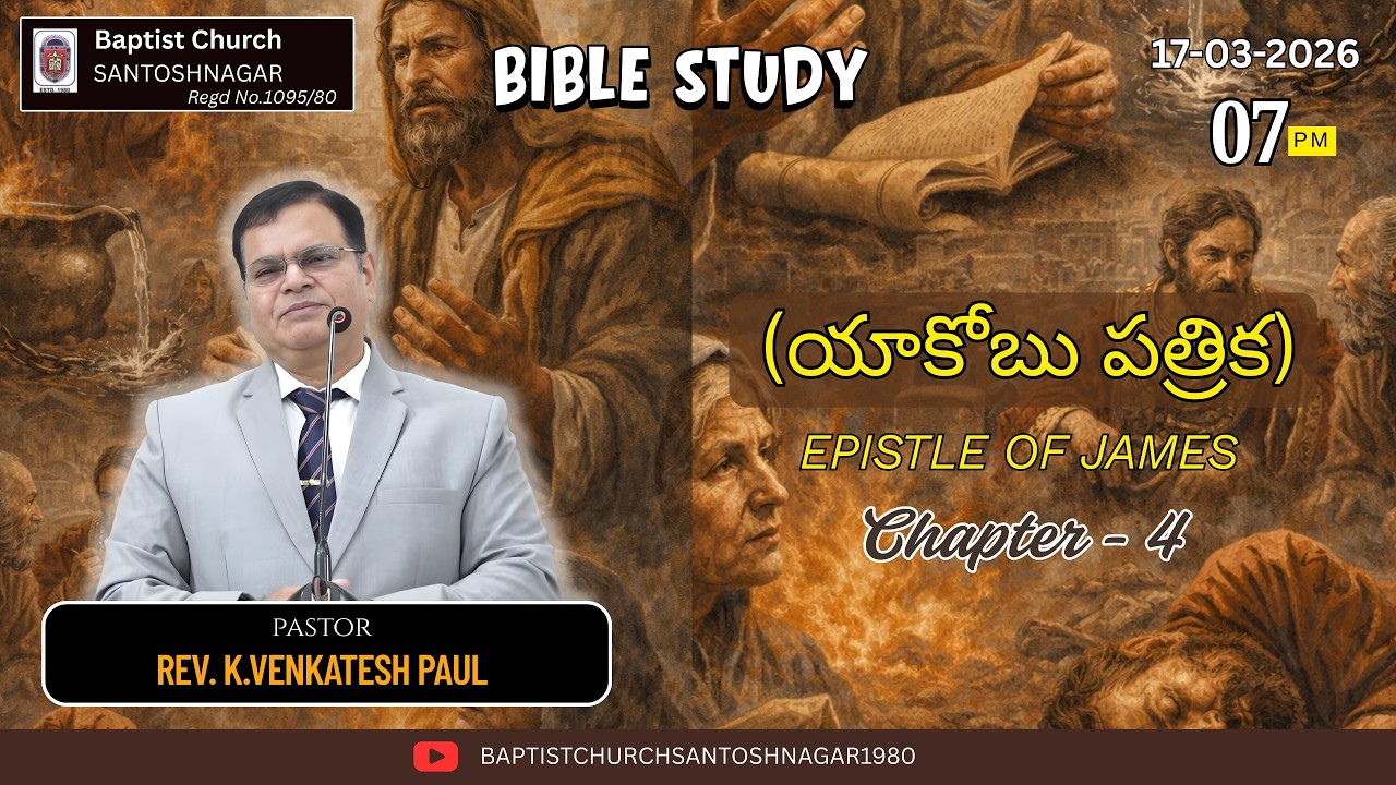 BIBLE STUDY | JAMES-యాకోబు పత్రిక CHAPTER 4-| REV K.VENKATESH PAUL| TUESDAY 17-03-2026 | BCS 1095/80