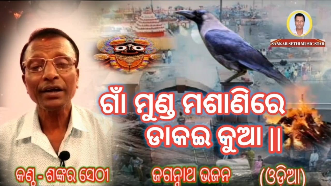ଗାଁ ମୁଣ୍ଡ ମଶାଣିରେ ଡ଼lକଇ କୁଆ/ଓଡ଼ିଆ ଭଜନ/ଜଗନ୍ନାଥ ଭଜନ/Gaan Munda Masanire Dakai Kua|| by Sankar Sethi ❤️
