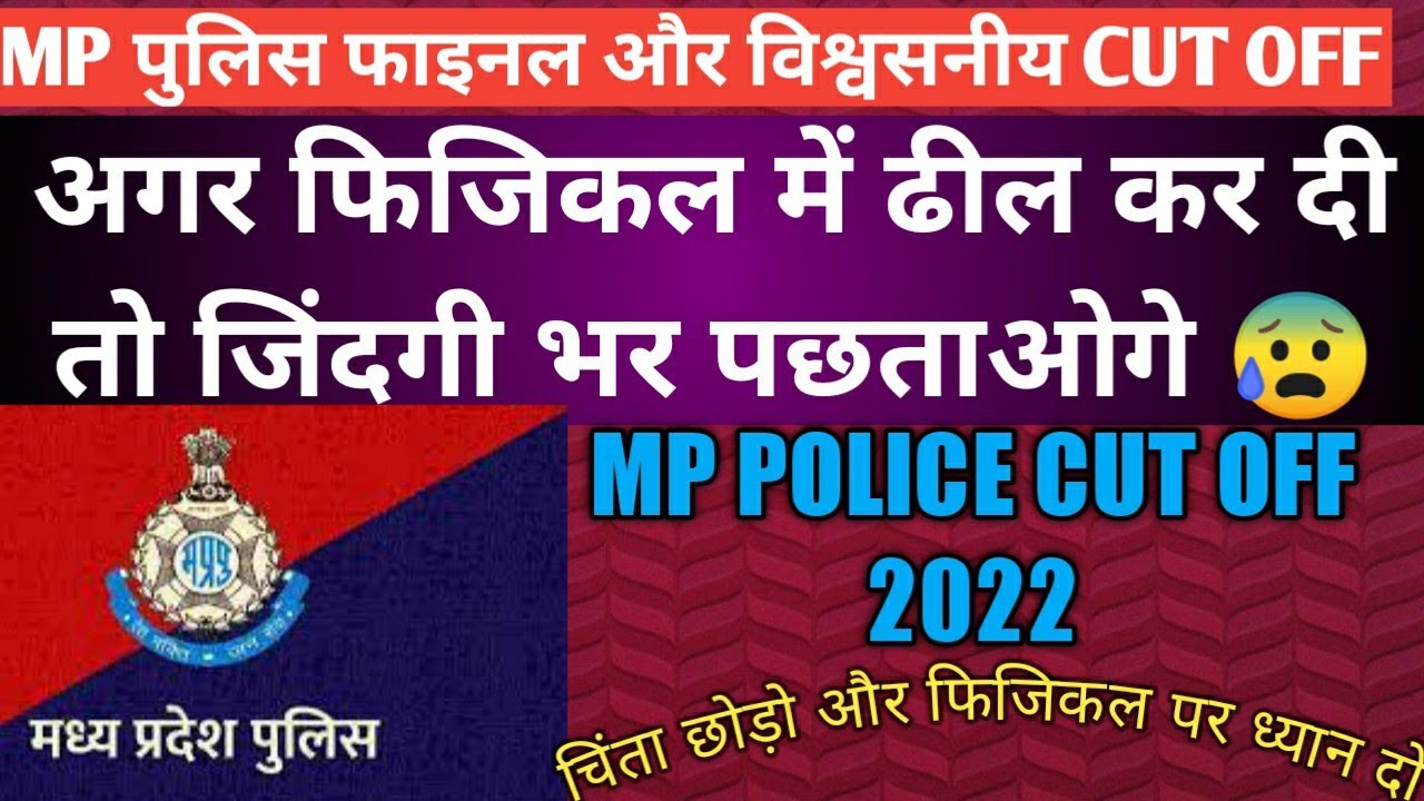 mp police cut off 2022 | mp police final cut off | mp police expected cut off | mp constable cut off
