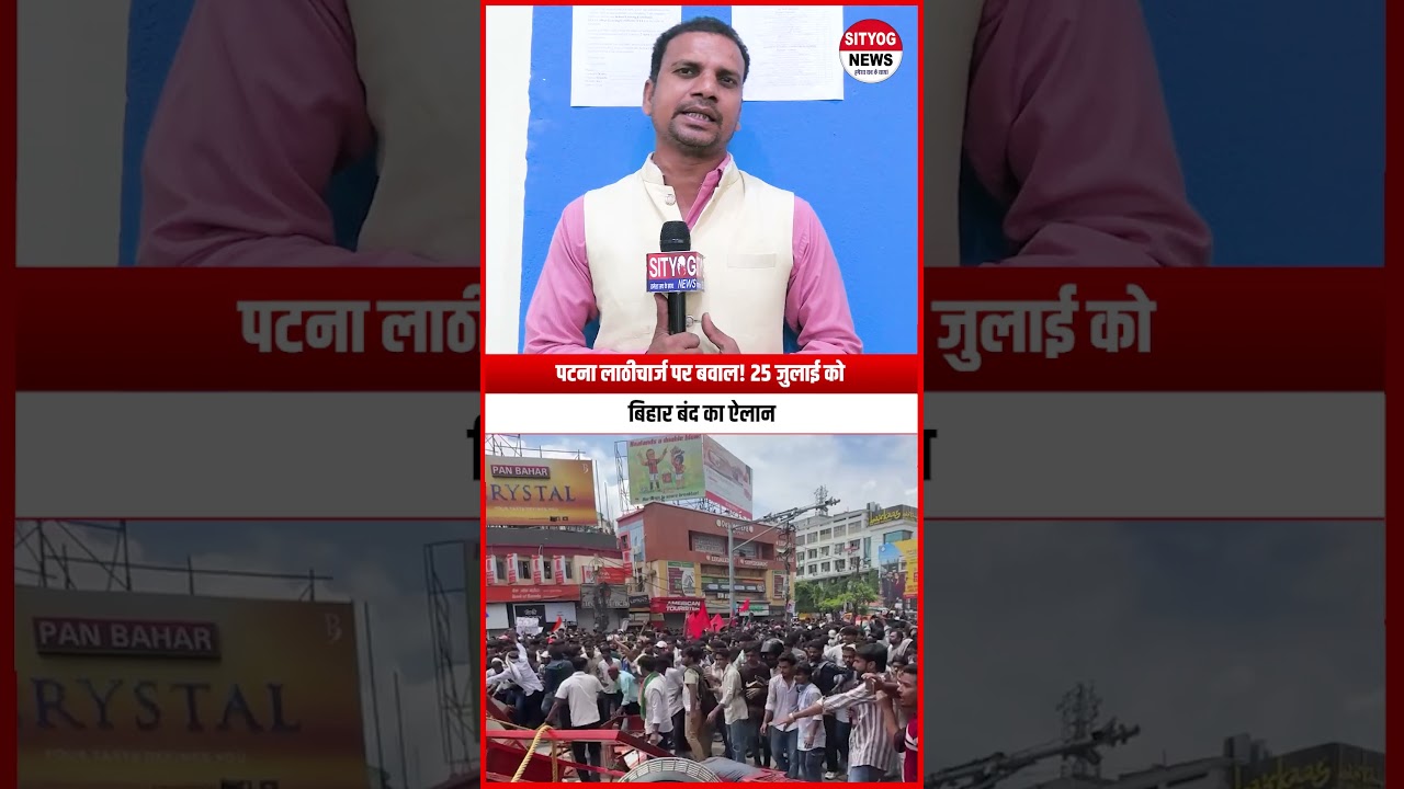 पटना लाठीचार्ज पर बवाल! 25 जुलाई को बिहार बंद का ऐलान