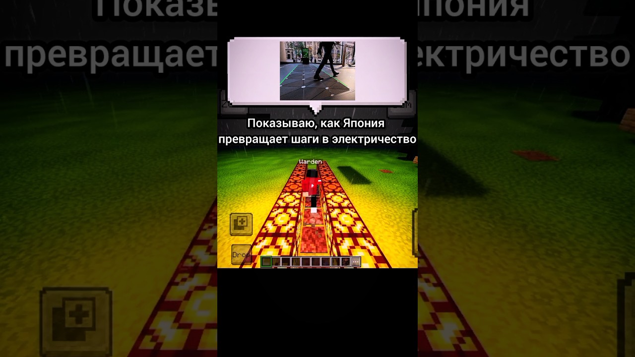 Показываю, как Япония превращает шаги в электричество #minecraft #japan#footsteps#electricity#shorts