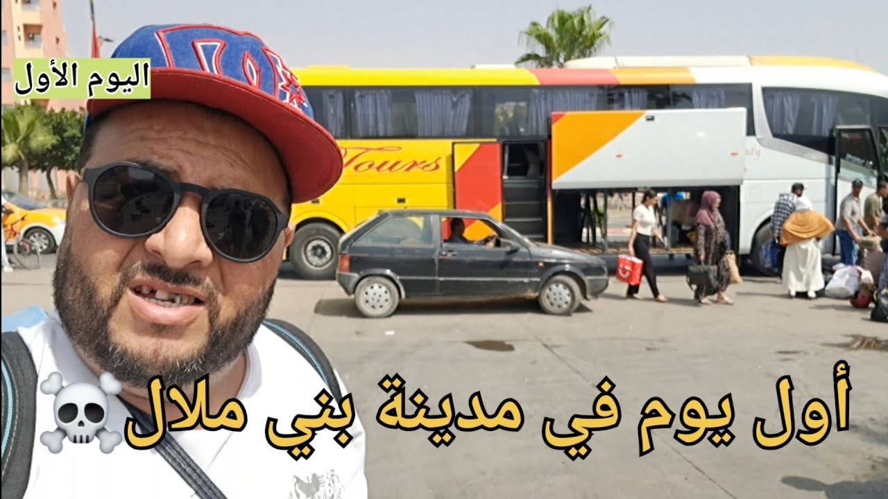 اليوم الأول :في مدينة بني ملال غدا عين أسردون