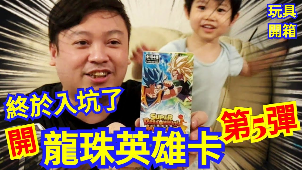 【七龍珠英雄卡】開箱 龍珠英雄卡 5彈 終於入坑了🎉原盒20包 dragonball heroes 中文版 港版 cardgame freekingdomtoys三人眾TV