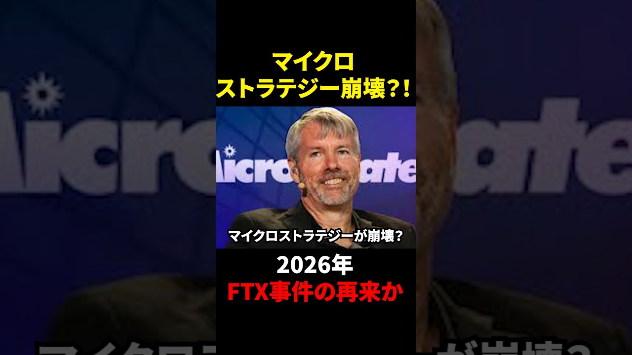 【仮想通貨】マイクロストラテジー崩壊でビットコイン終了？！2026年にFTX事件の再来！？