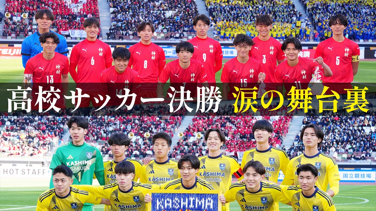 【涙の舞台裏】高校No.1が決定！神村学園×鹿島学園 全国高校サッカー選手権大会決勝