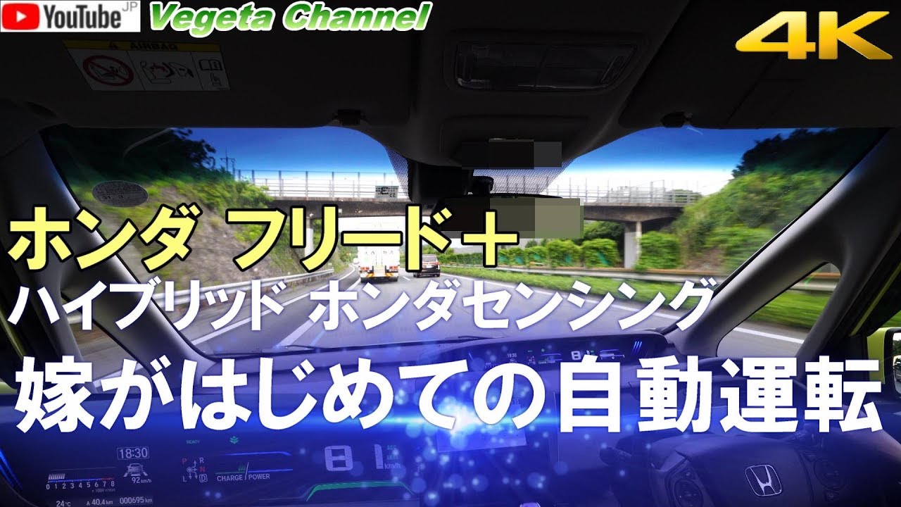 ホンダ フリード＋ ハイブリッド ホンダセンシング 嫁がはじめての自動運転（4K）