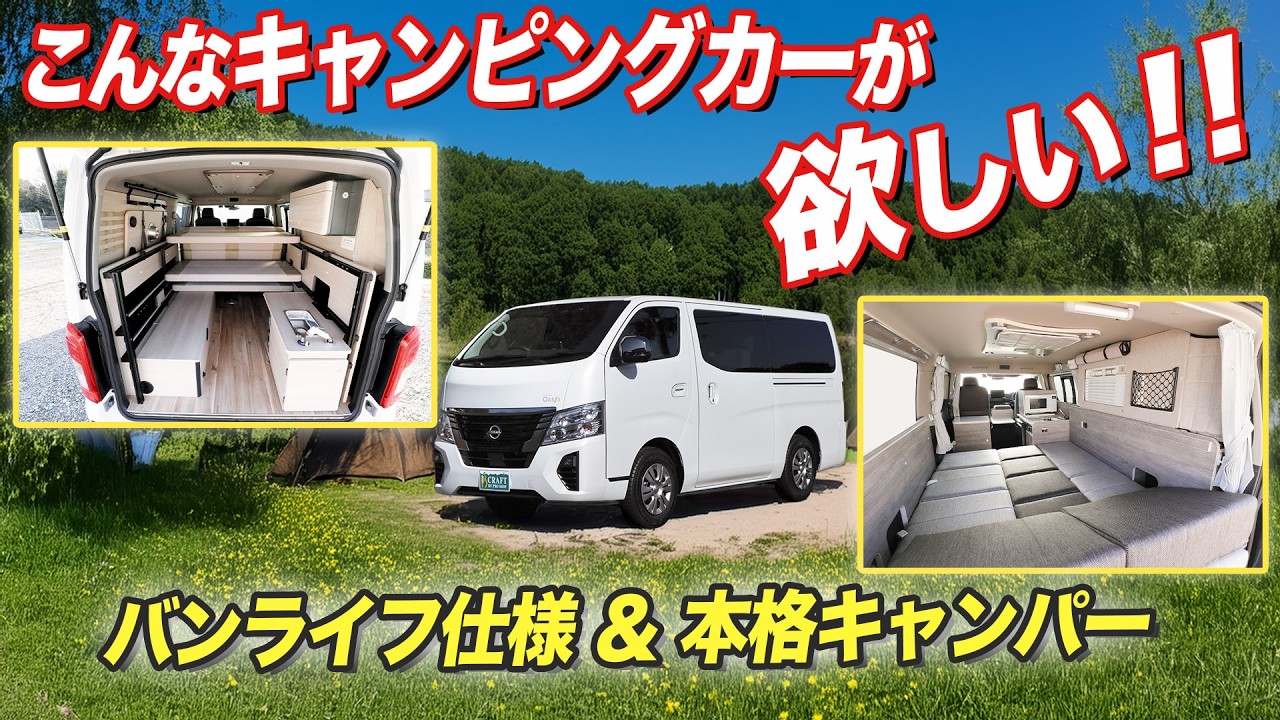 日産最強キャラバンキャンピングカーの大人気モデルがさらに進化した！【#日産ピースフィールドクラフト】#キャラバン   #車中泊