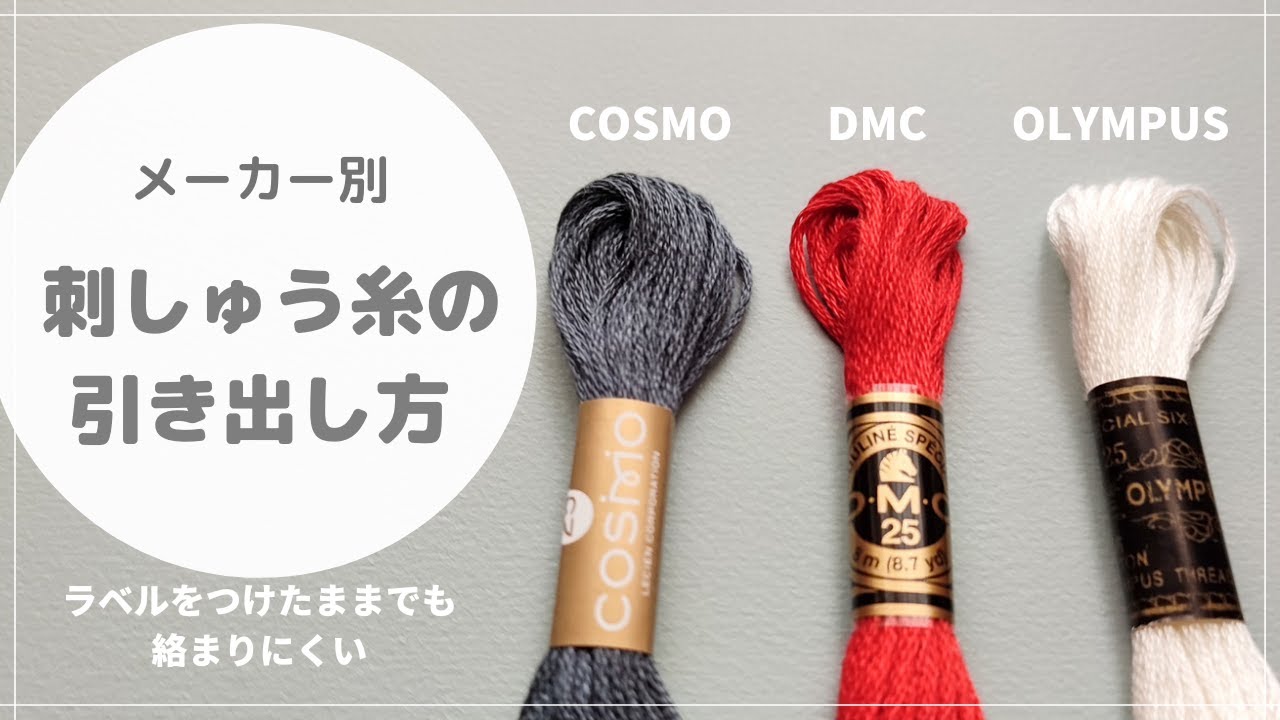 【刺繍】絡まらない刺しゅう糸の解き方/刺繍糸の取り方/刺繍糸の三編み/刺繍初心者embroideryembroidery for beginners/자수/刺绣/dmc、cosmo、olympus