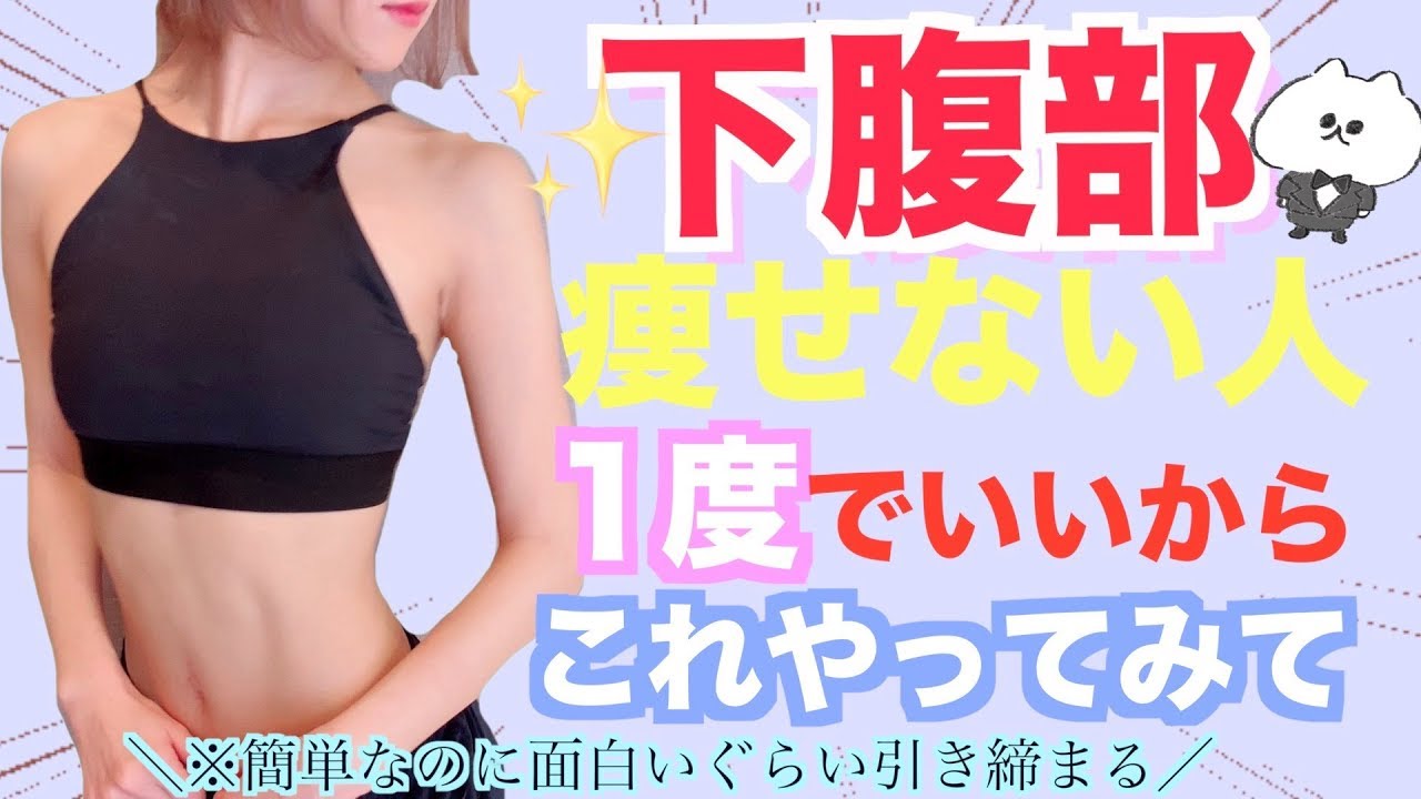 【ダイエット】1週間で下っ腹のお肉みるみる落とす！【下腹部痩せ】