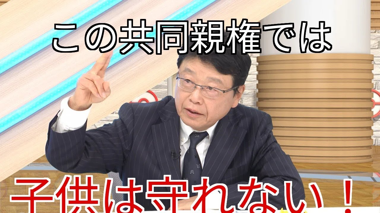 「【共同親権】国会でも議論！北村晴男が暴露した日本の問題点」