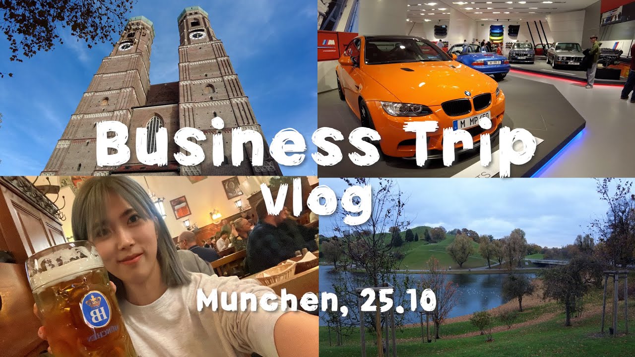 출장 VLOG / 맥주밖에 기억 안나요... 뮌헨 4박5일 🇩🇪 BMW Welt 컨퍼런스, 호프브로이하우스✈️🍺