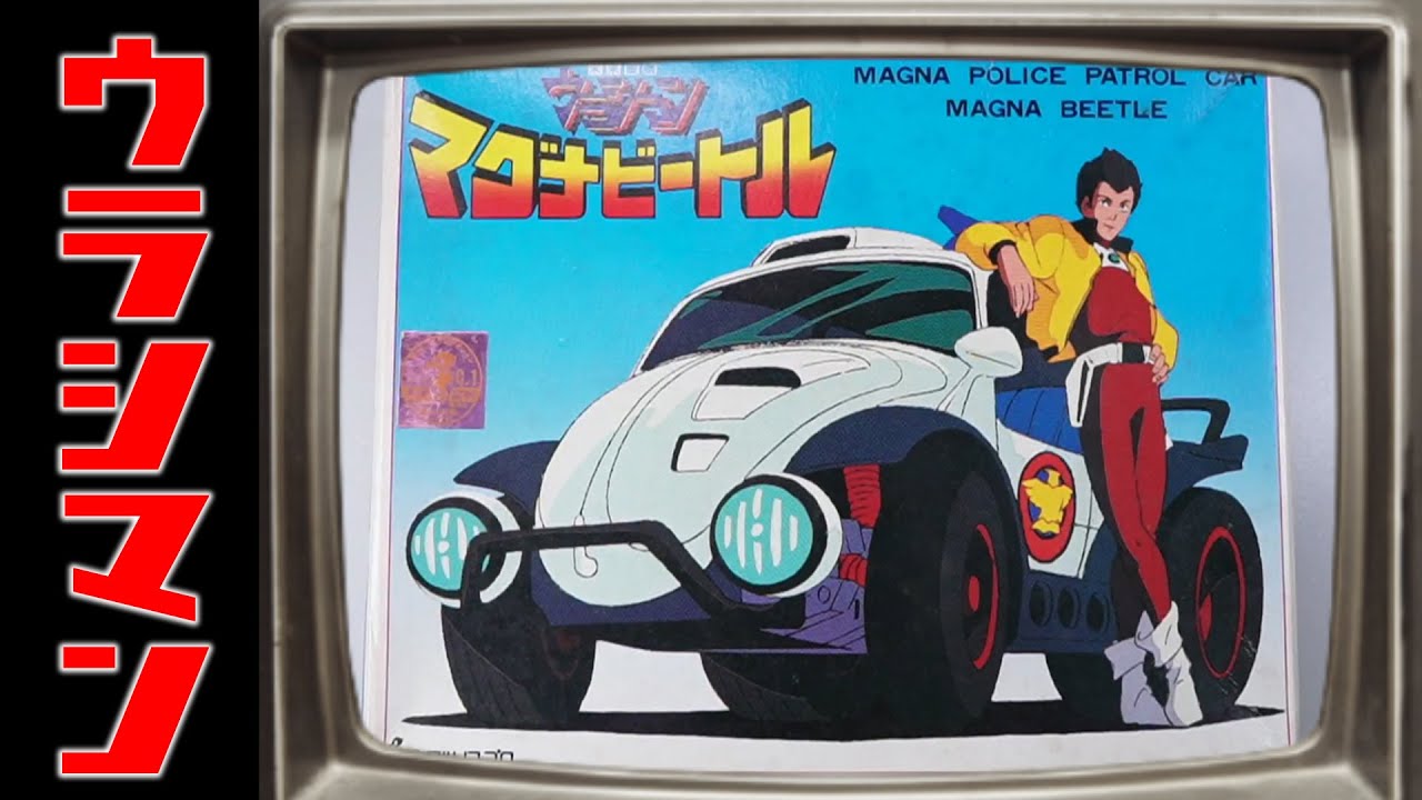 ウラシマン特集part1！ゼンマイ式マグナビートル！の巻
