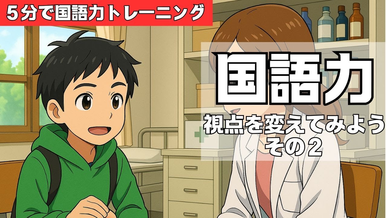 【国語力／視点を変える２】5分で国語力トレーニング #小学生 #国語　#勉強