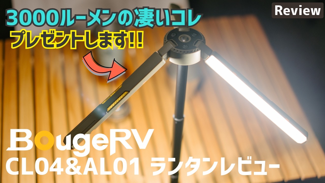 【プレゼント企画】BougeRVのランタンが超絶便利だった！3000ルーメンのCL04とセンサー付きのAL01を実際にキャンプで使ってみた！2種類のランタン＆限定クーポンプレゼント！【レビュー】