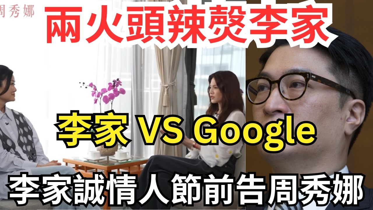 【告周秀娜 、Google誹謗】李家誠10年前警告周秀娜收口，去年竟接受節目重提