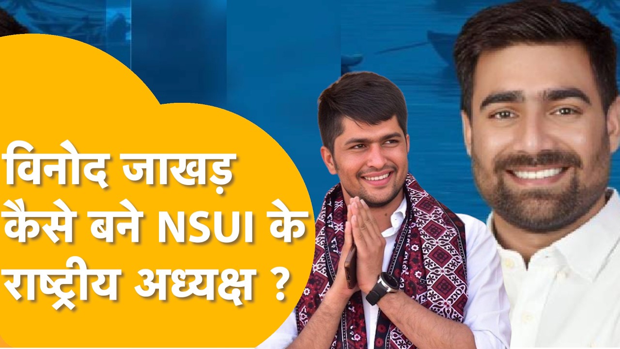 Vinod Jakhar कैसे बने NSUI के राष्ट्रीय अध्यक्ष? निर्मल चौधरी की 'रील्स' पड़ीं भारी या कोई और वजह?