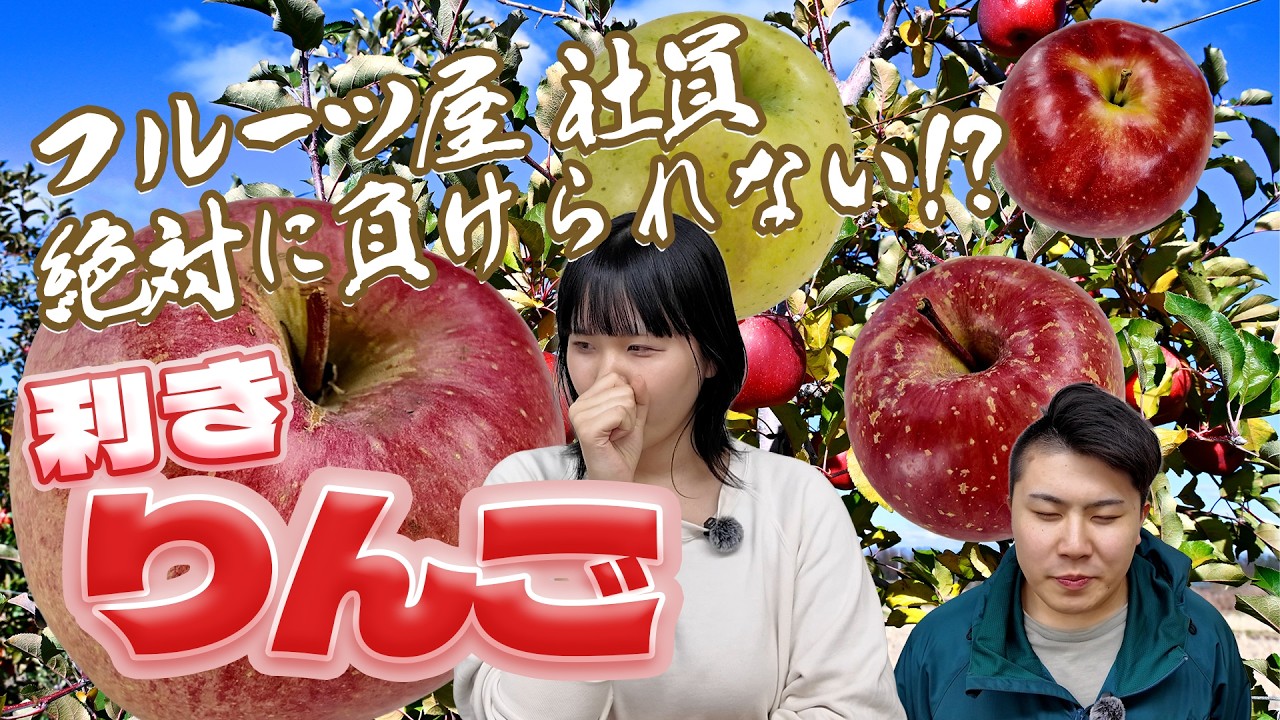 絶対に負けられない戦いがここにある🔥フルーツ屋社員の利きりんご対決🍎