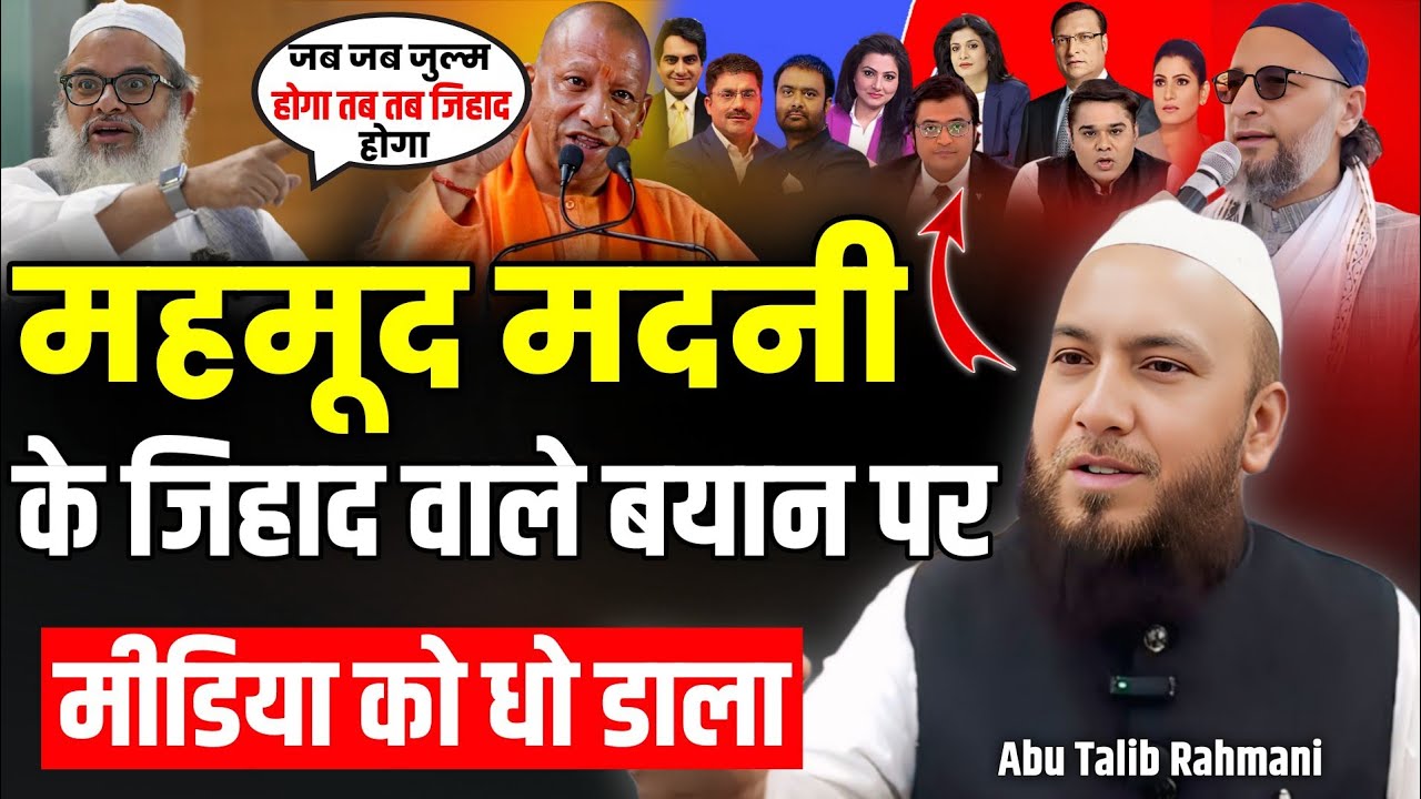 महमूद मदनी के जिहाद वाले बयान पर, गोदी मीडिया को धो डाला, गोदी मीडिया में कोहराम, Abu Talib rahmani