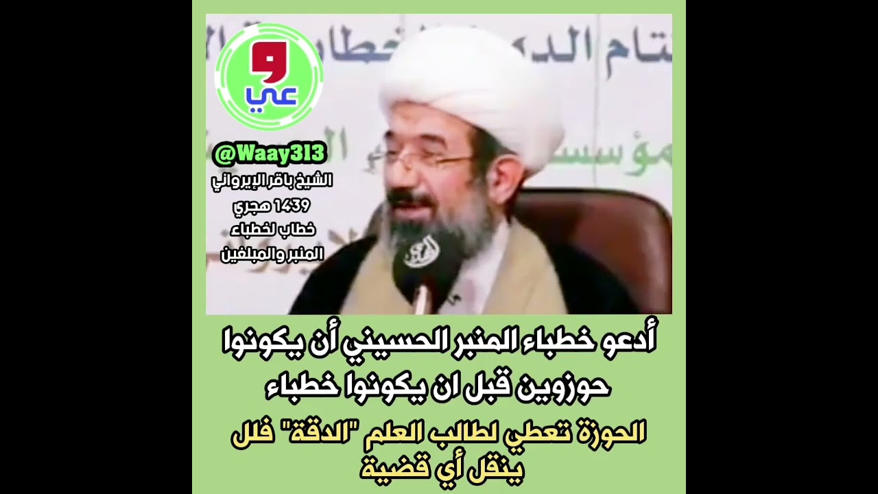 الشيخ باقر الايرواني يوجه دعوة للخطباء