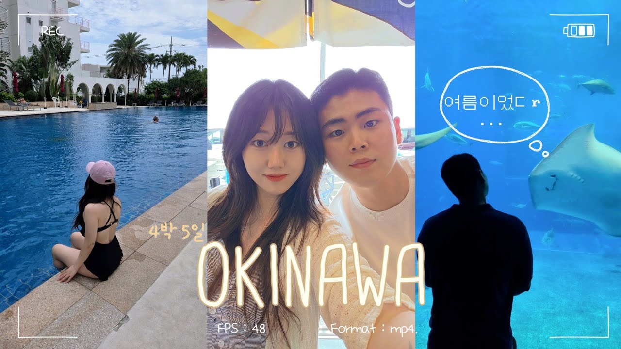 [VLOG]4박5일 오키나와 커플여행 1탄🌊 장마여행☔️ 츄라우미 수족관🐋 북부여행🐟 마하니아 웰니스 호텔💙 플리퍼 스테이크 #오키나와 #오키나와맛집 #비오는날 #오키나와여행