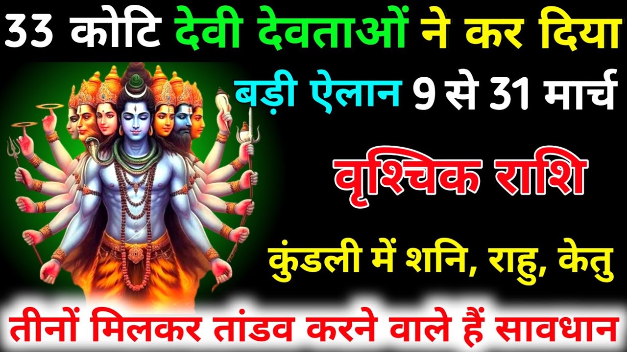 वृश्चिक राशि 9 से 31 मार्च 33 कोटि देवी देवताओं ने कर दिया बड़ी ऐलान 7 बड़ी घटना होगी | Vrishchik 